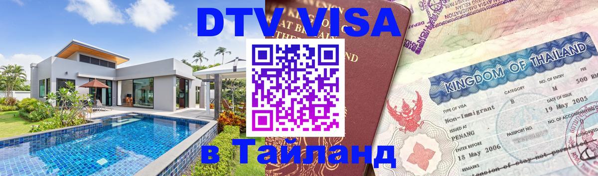 Стоимость и условия DTV визы — оформление в Таиланд под ключ - 