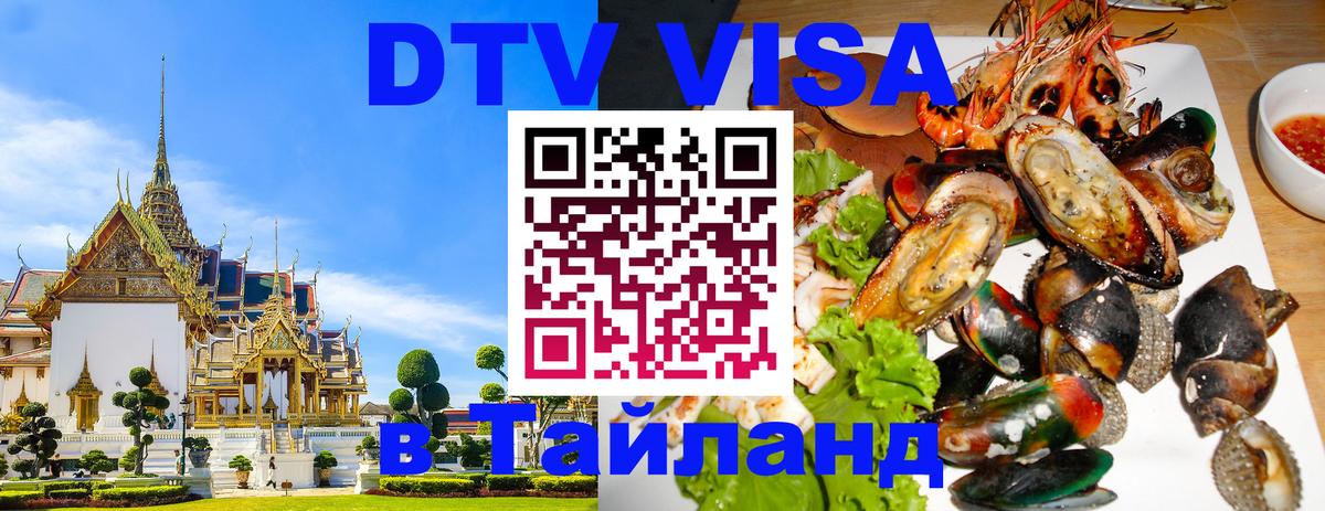 DTV (ДТВ) visa Таиланд 